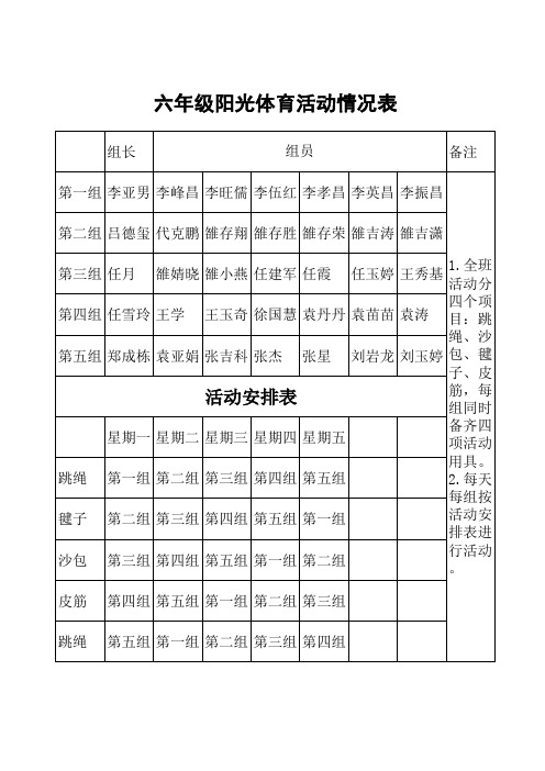 六年级阳光体育活动表