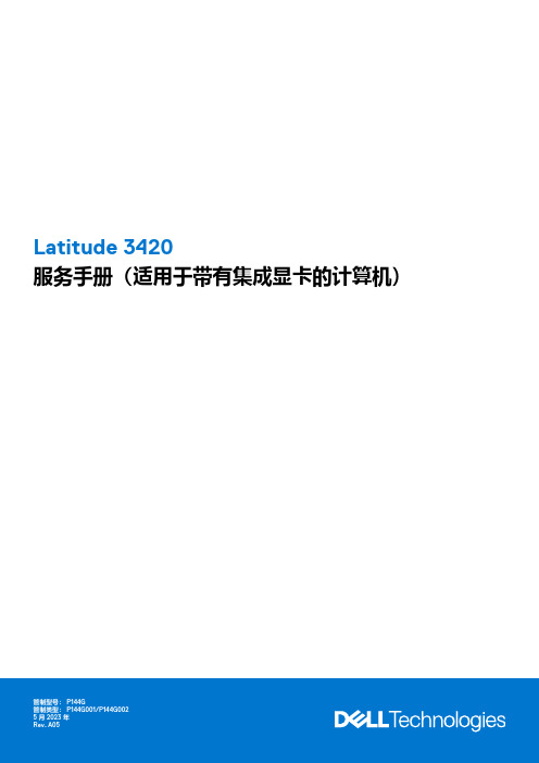 戴尔 Latitude 3420服务手册(适用于带有集成显卡的计算机)