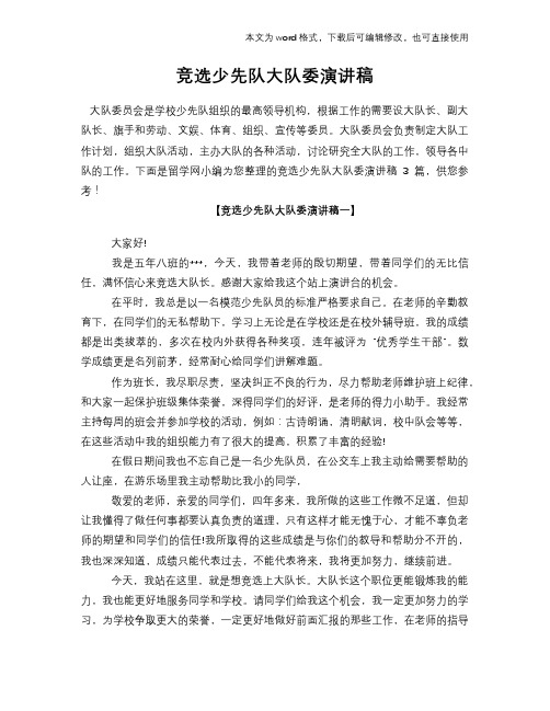 竞选少先队大队委演讲稿材料学习范文