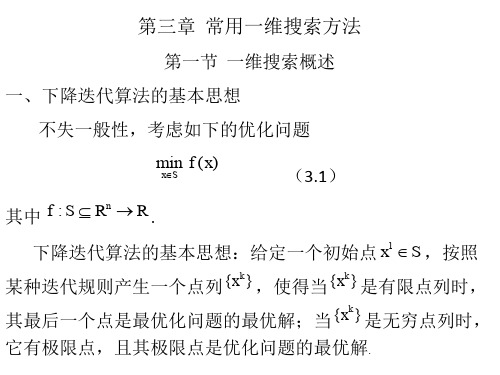 工程优化 第三章   一维搜索