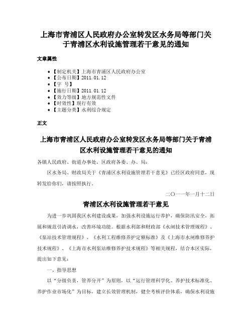 上海市青浦区人民政府办公室转发区水务局等部门关于青浦区水利设施管理若干意见的通知