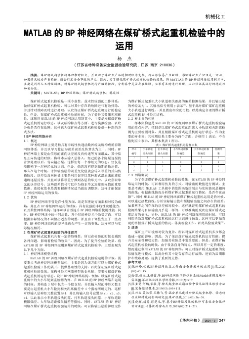 MATLAB的BP神经网络在煤矿桥式起重机检验中的运用