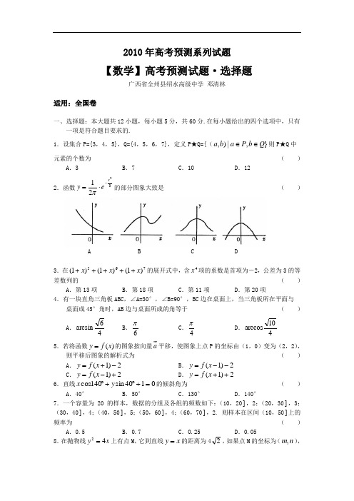 2010年ks5u高考数学预测系列试题：选择题2