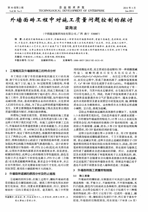 外墙面砖工程中对施工质量问题控制的探讨