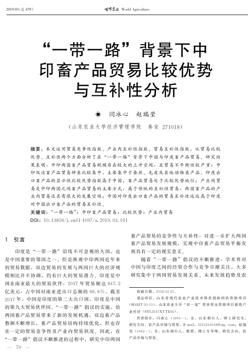 “一带一路”背景下中印畜产品贸易比较优势与互补性分析