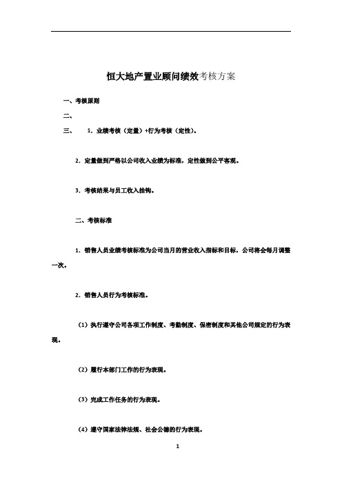 恒大地产置业顾问绩效考核方案