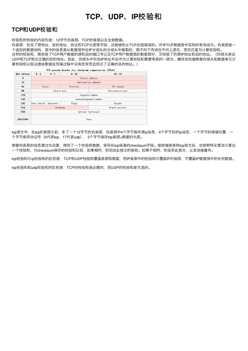 TCP、UDP、IP校验和