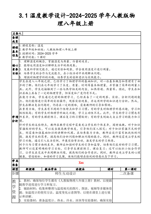 3.1温度教学设计-2024-2025学年人教版物理八年级上册