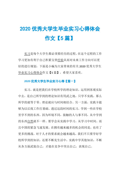 2020优秀大学生毕业实习心得体会作文【5篇】