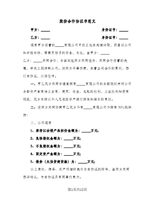 股份合作协议书范文(三篇)