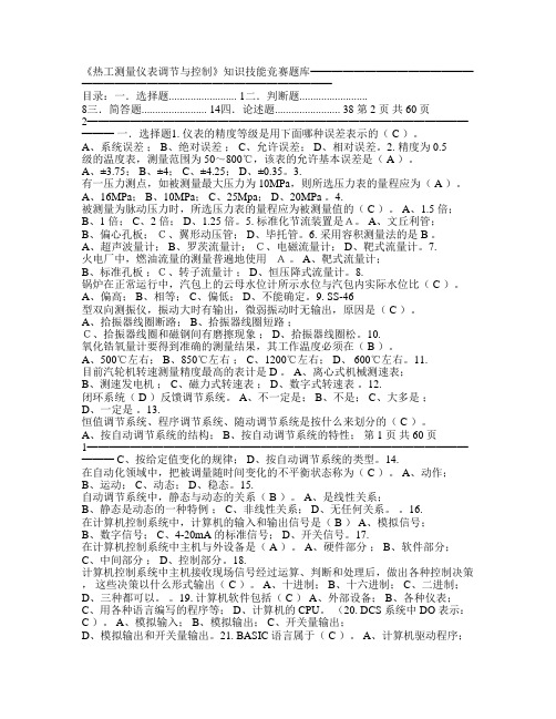 《热工测量仪表调节与控制》知识技能竞赛题库