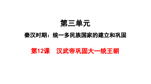 第12课汉武帝巩固大一统王朝 2021--2022学年部编版七年级历史上册第三单元