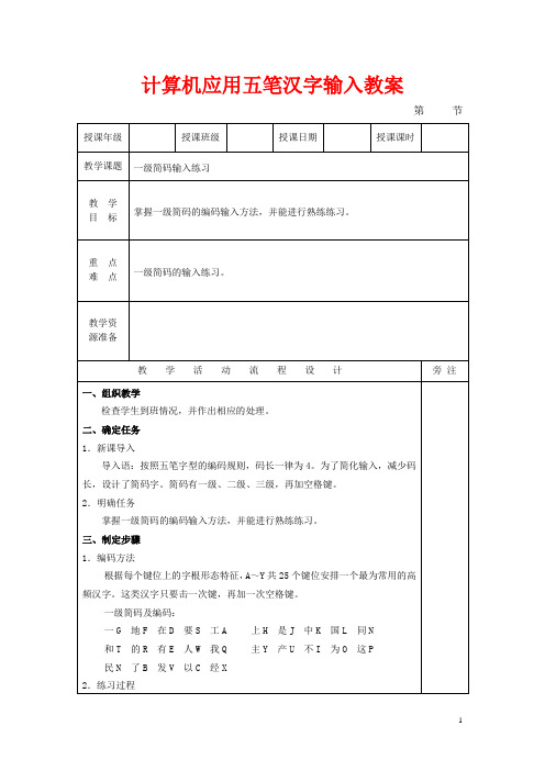 计算机应用五笔汉字输入(高教版)教案：一级简码输入练习