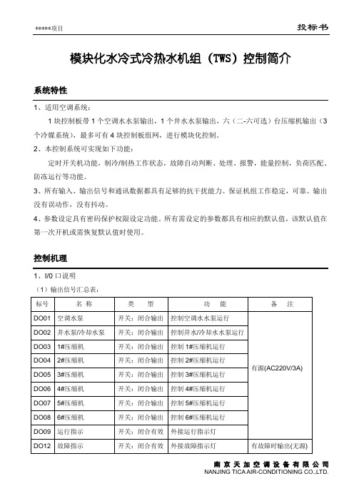 模块化水冷式冷热水机组(TWS)控制简介 09ok