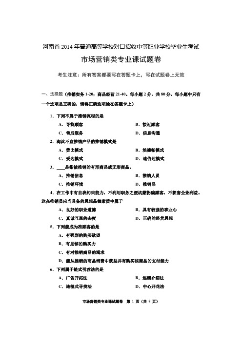 2014年河南省高考对口升学市场营销试卷