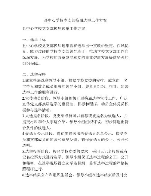 县中心学校党支部换届选举工作方案