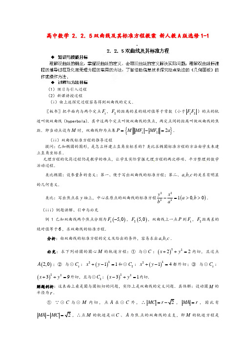 2020高中数学 2.2.5双曲线及其标准方程教案 新人教A版选修1-1