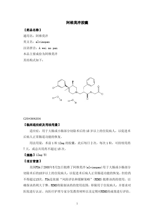 阿维莫泮胶囊