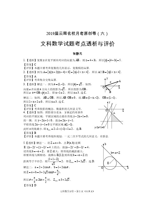 2019届云南名校联考原创卷(六)文数试题分析与评价