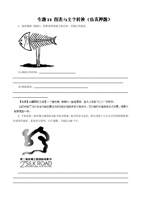 专题14 图表与文字转换(仿真押题)-高考语文命题猜想与仿真押题 Word版含解析.doc