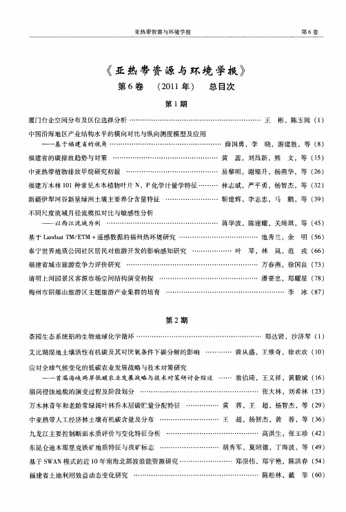 《亚热带资源与环境学报》第6卷(2011年)总目次