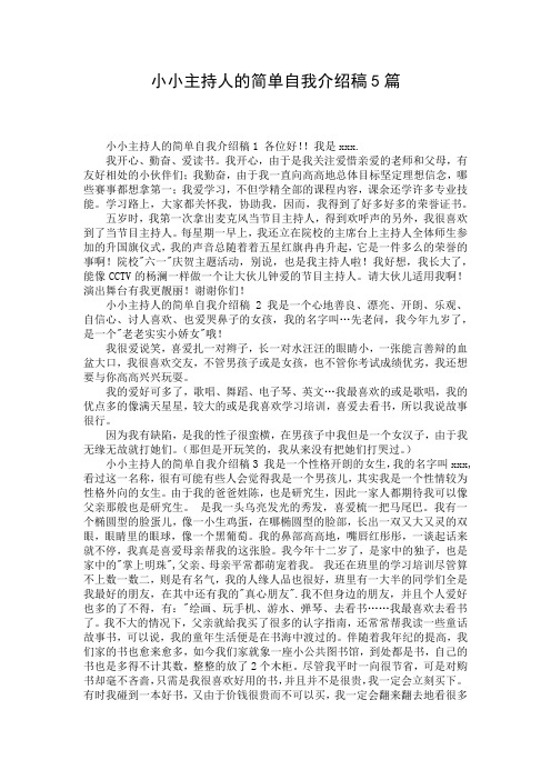 小小主持人的简单自我介绍稿5篇