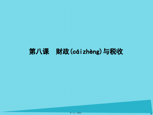 高三政治一轮复习第三单元收入与分配第八课财政与税收课件新人教版必修1