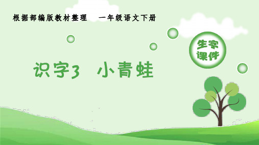 最新部编版小学语文一年级下册识字3《小青蛙》生字课件