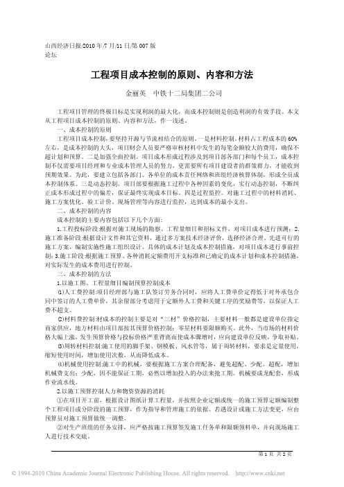 工程项目成本控制的原则_内容和方法