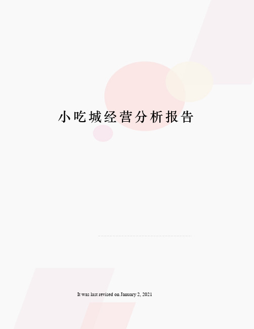 小吃城经营分析报告