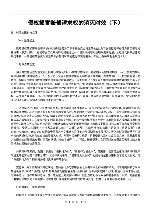 侵权损害赔偿请求权的消灭时效(下)