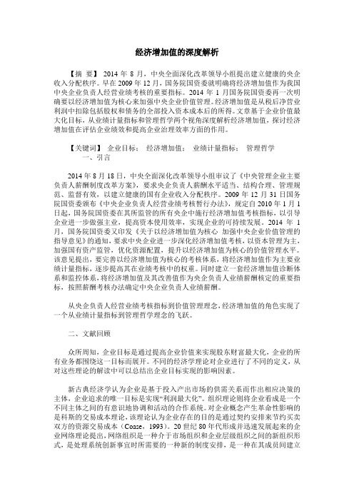 经济增加值的深度解析