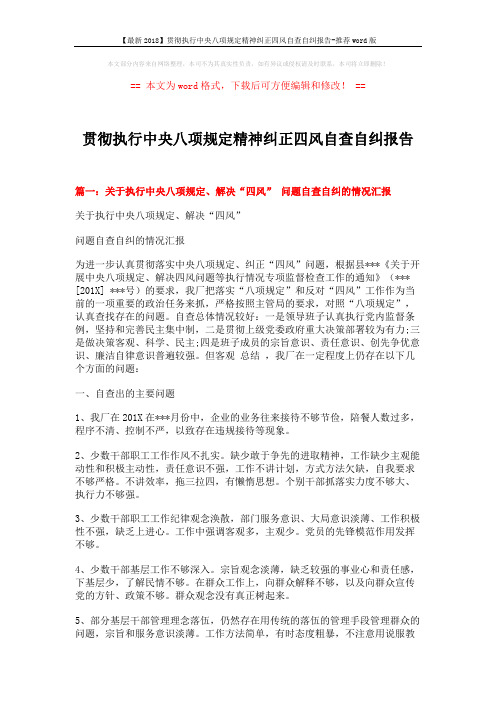 【最新2018】贯彻执行中央八项规定精神纠正四风自查自纠报告-推荐word版 (6页)