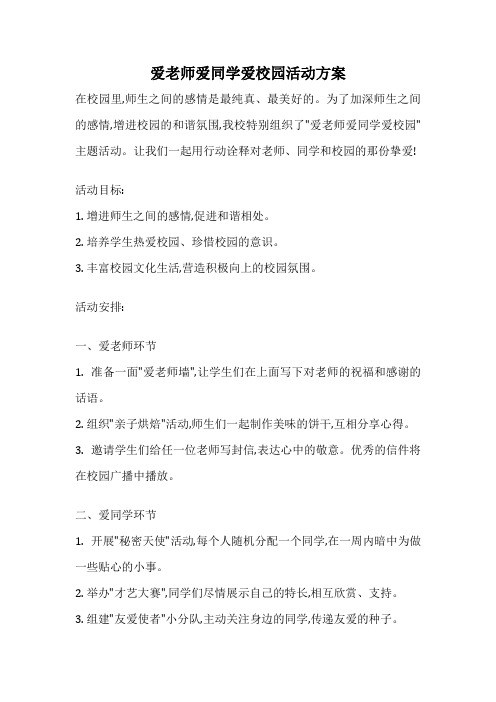 爱老师爱同学爱校园活动方案