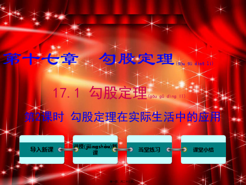 八年级数学下册 第十七章 勾股定理17.1 勾股定理第2课时 勾股定理在实际生活中的应用课件1