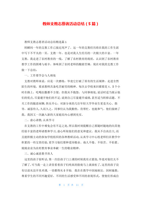 教师支教志愿者活动总结(5篇)