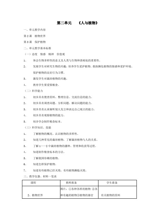 三年级科学上册第二单元人与植物教材说明首师大版