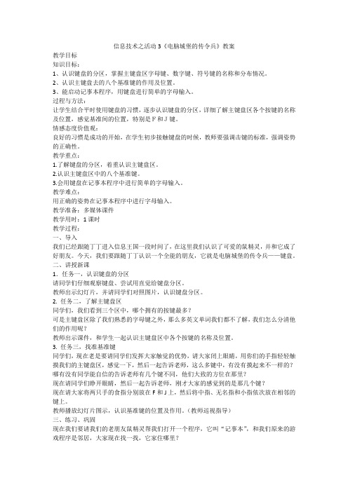 信息技术之活动3《电脑城堡的传令兵》教案