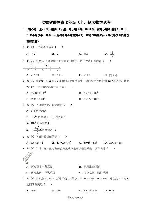 安徽省蚌埠市七年级(上)期末数学试卷