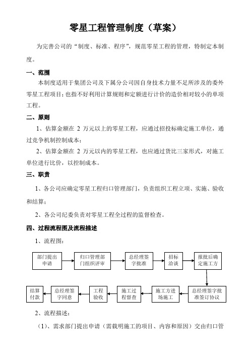 零星工程管理制度(草案)