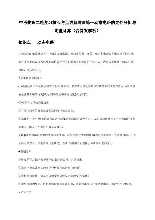 中考物理二轮复习核心考点讲解与训练—动态电路的定性分析与定量计算(含答案解析)