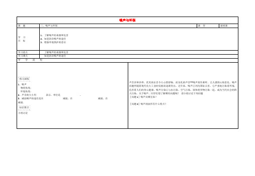 秋八年级物理上册 4.3 噪声与环保导学案(无答案) 北师大版