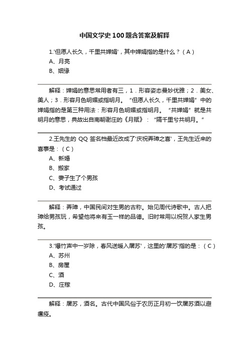 中国文学史100题含答案及解释