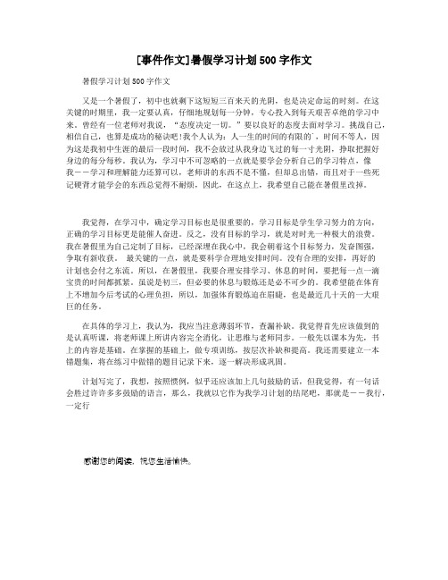 [事件作文]暑假学习计划500字作文