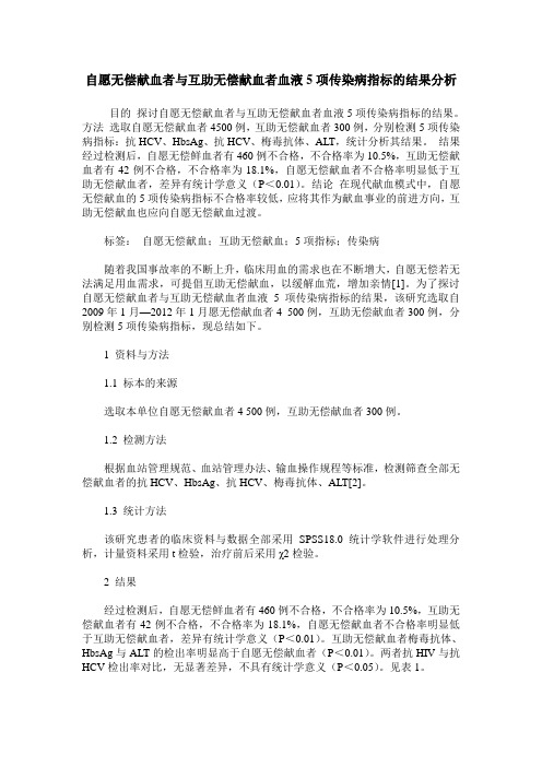 自愿无偿献血者与互助无偿献血者血液5项传染病指标的结果分析