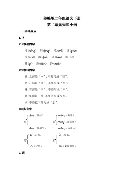 部编版二年级语文下册第二单元知识小结