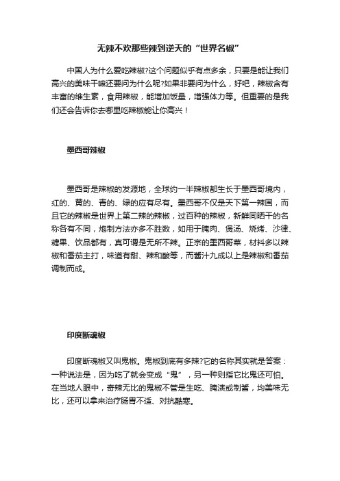 无辣不欢那些辣到逆天的“世界名椒”