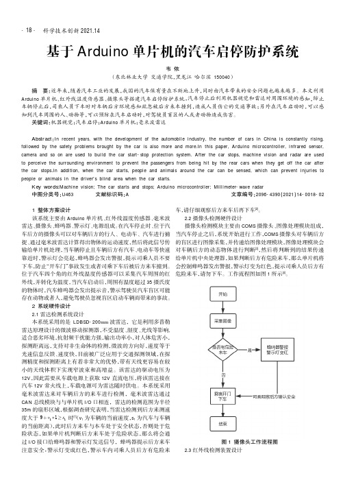 基于Arduino单片机的汽车启停防护系统