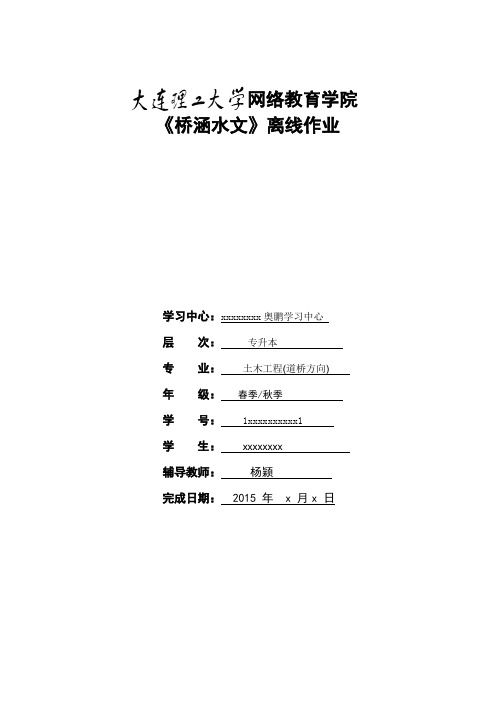 大工15春《桥涵水文》大作业及要求答案