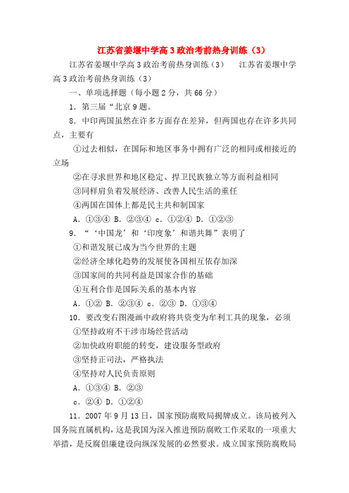 【高三政治试题精选】江苏省姜堰中学高3政治考前热身训练(3)